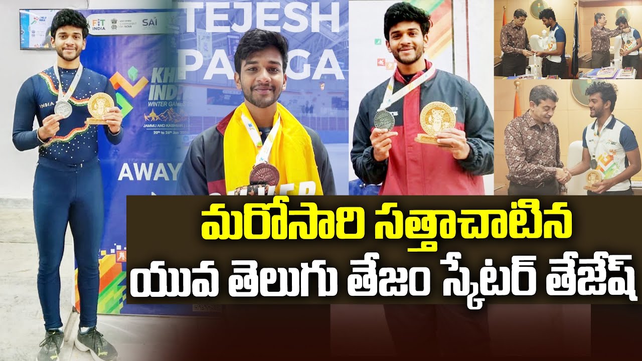 మరోసారి సత్తాచాటిన యువ తెలుగు తేజం స్కేటర్ తేజేష్..| Young Skater Tejesh | 99tv