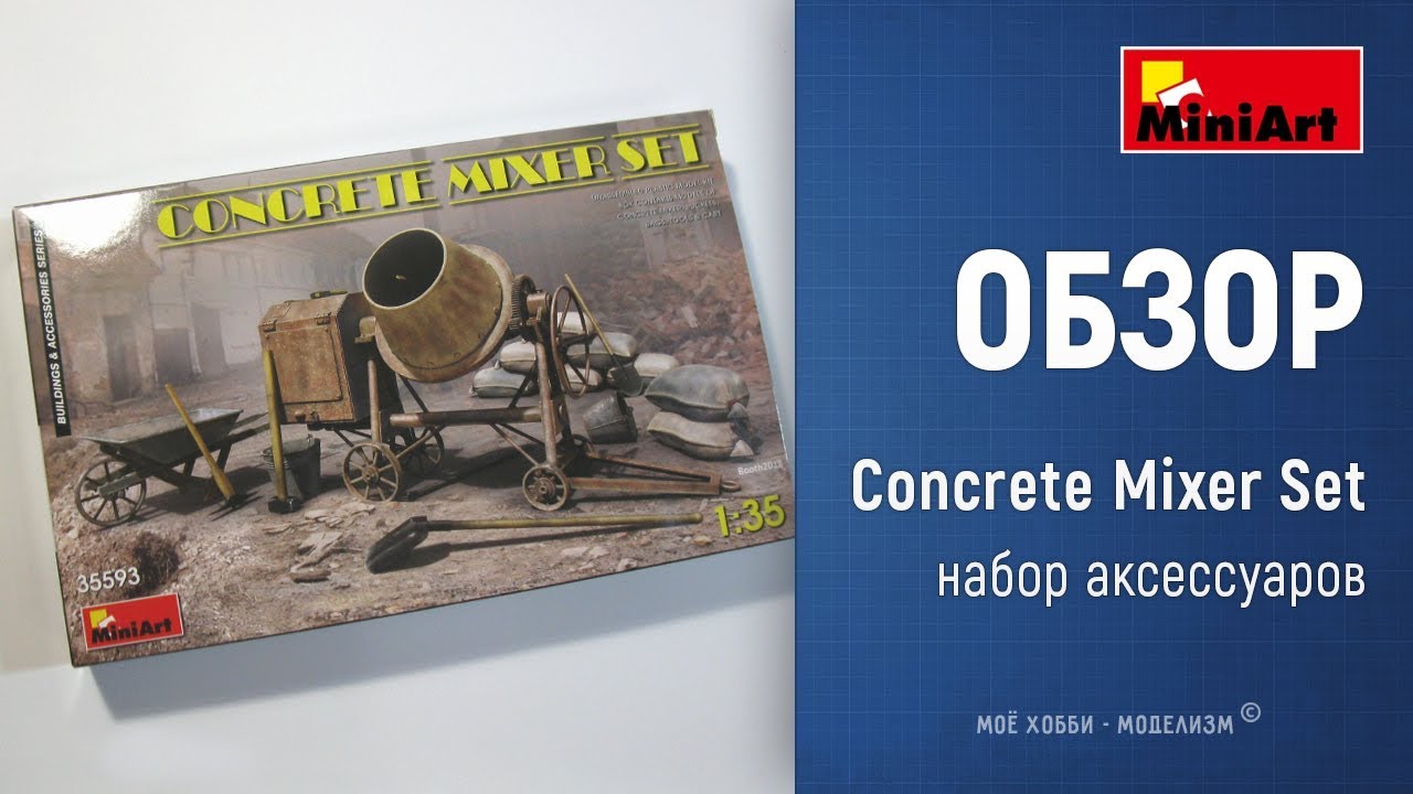 Бетономешалка и набор строительных инструментов - обзор аксессуаров Miniart 35593