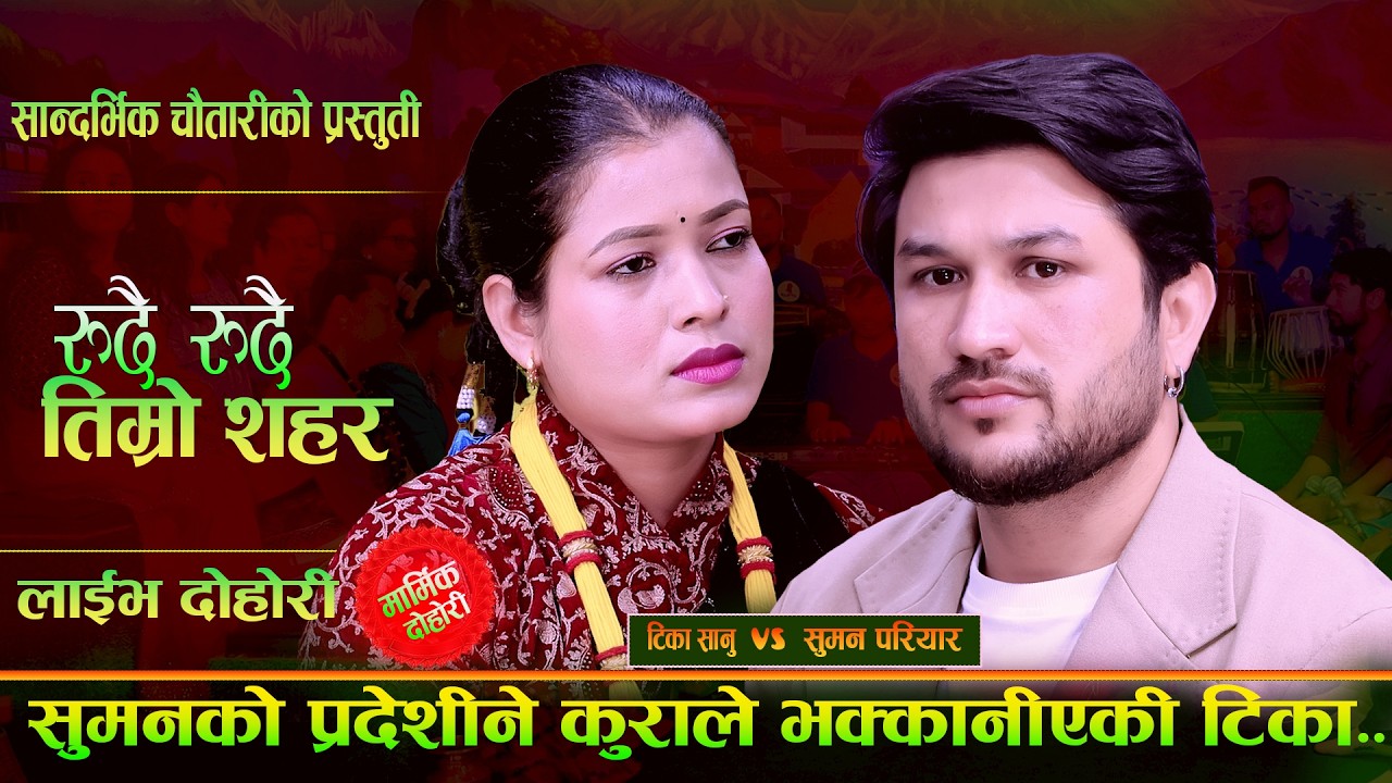 सुमनको प्रदेसीने कुराले भक्कानियेकी टिका - रुदै रुदै तिम्रो सहर | Suman | Tika Sanu | Live Dohori