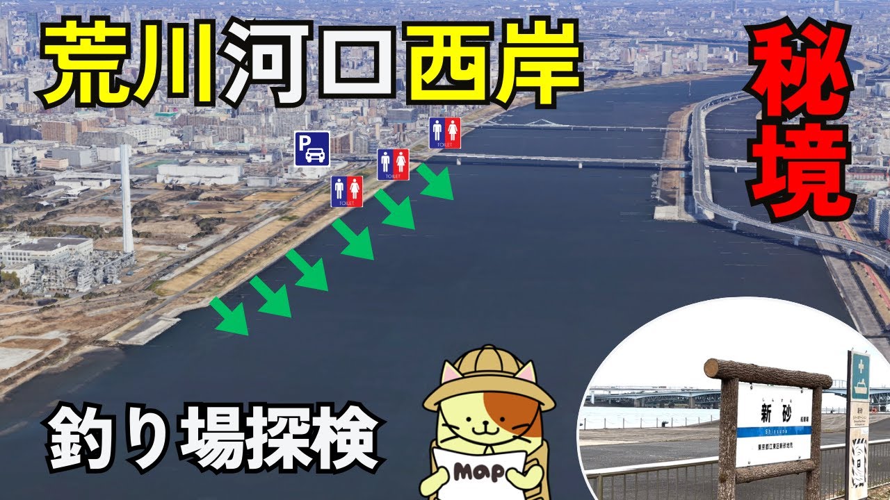 秘境「荒川河口」西岸（荒川砂町水辺公園） 釣り場探検｜徒歩か自転車でしか辿り着けない荒川河口西岸のシーバス、黒鯛、ハゼ釣りポイント。駐車場、トイレ情報もカバー。