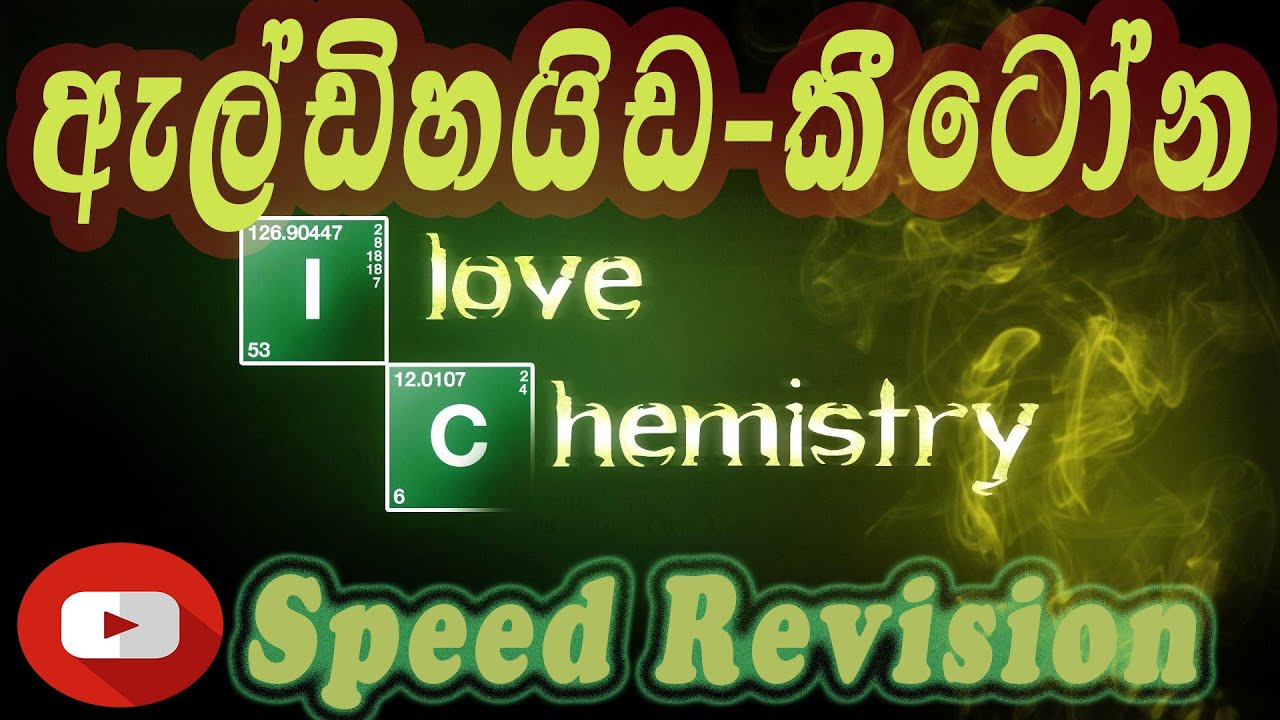 Aldehyde and ketone sinhala/ඇල්ඩිහයිඩ සහ කීටෝන සිංහලෙන් / speed revision