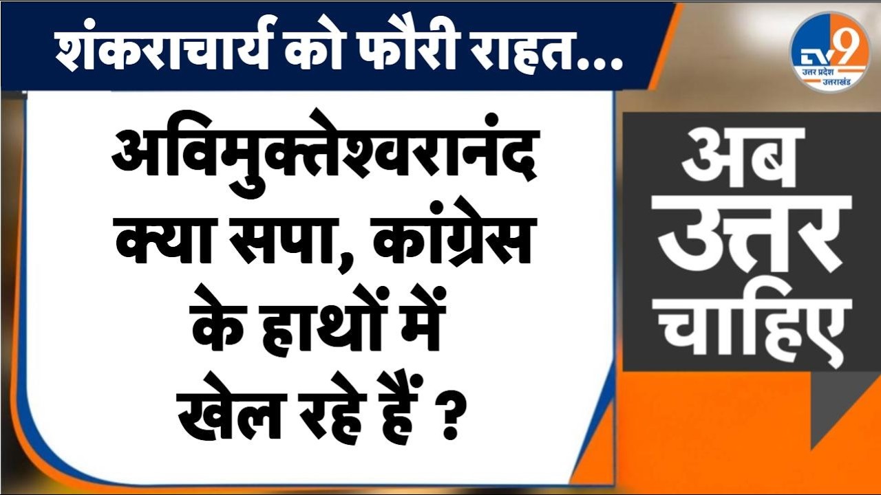 #AUC : Avimukteshwaranand क्या सपा, कांग्रेस के हाथों में खेल रहे हैं ? । TV9UPUK