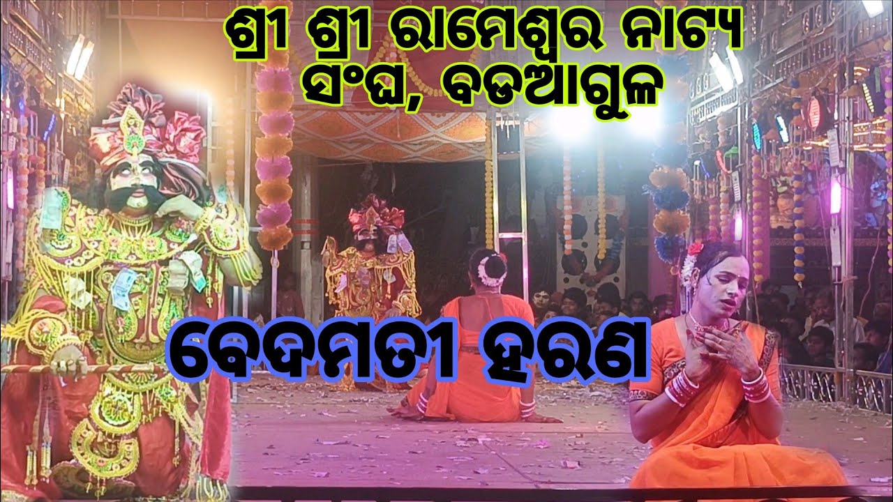 ବେଦମତୀ ହରଣ || Badaagula Ramayana 2026|| Odia Ramayana#viral #viralvideo #odia #ramayan #new #2026 