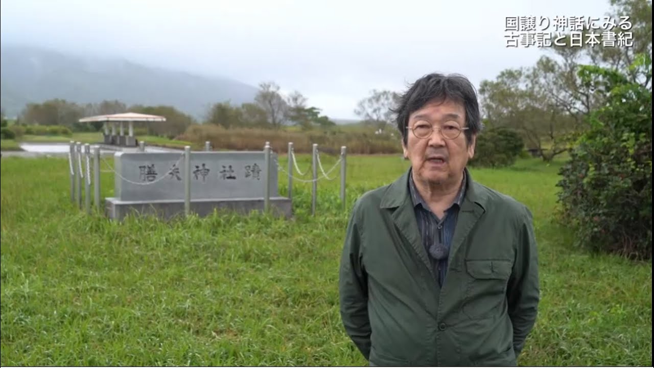 Ⅱ 国譲り神話にみる古事記と日本書紀（三浦佑之「神話と伝承から読み解く出雲世界」）