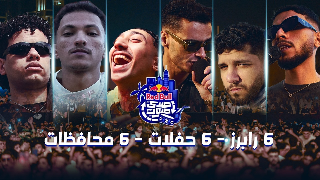 ريد بُل صدى صوت 🎷 من البداية ... لآخر الحكاية.