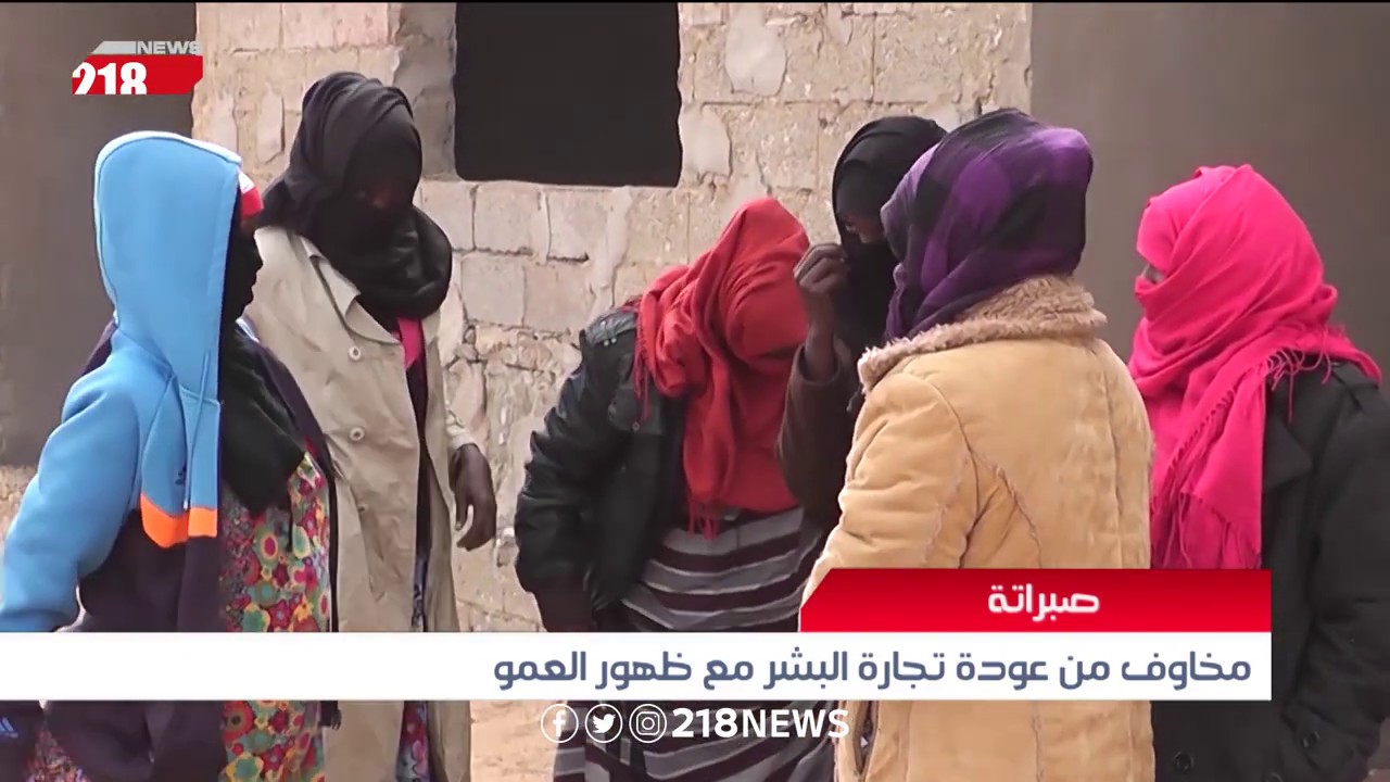 صبراتة .. مخاوف عن عودة تجار البشر مع ظهور العمو | تقرير