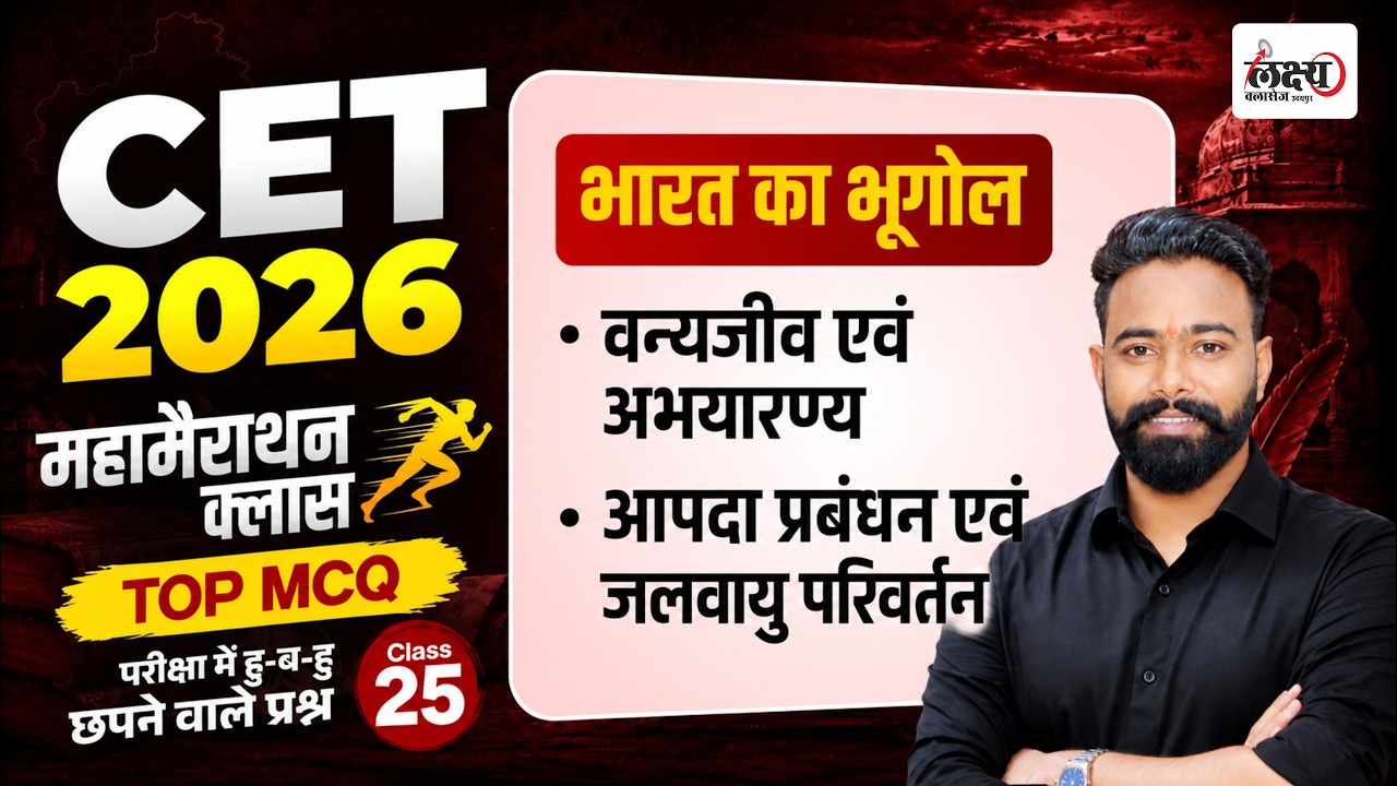 CET Indian Geography Marathon Class 2026 | Top MCQs | CET 12th Level Rajasthan GK Marathon Class