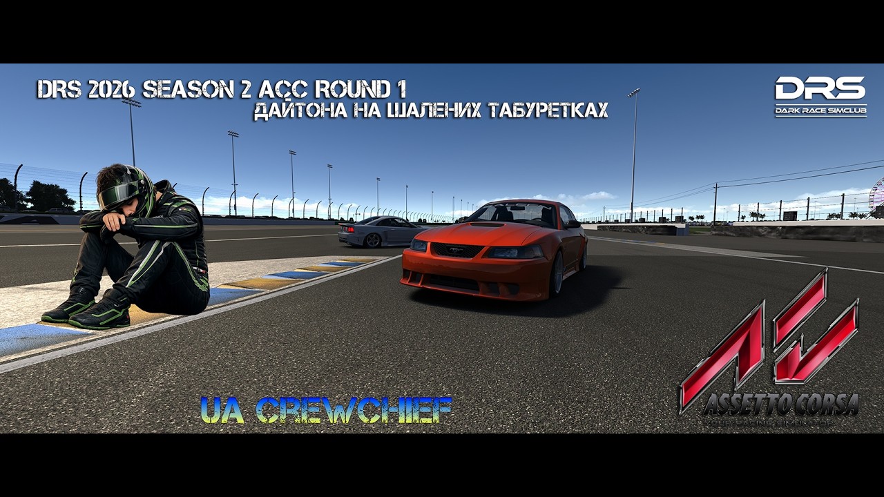 ШАЛЕНІ ТАБУРЕТКИ || DRS 2026 Season 2 АС Round 1 || AC ||