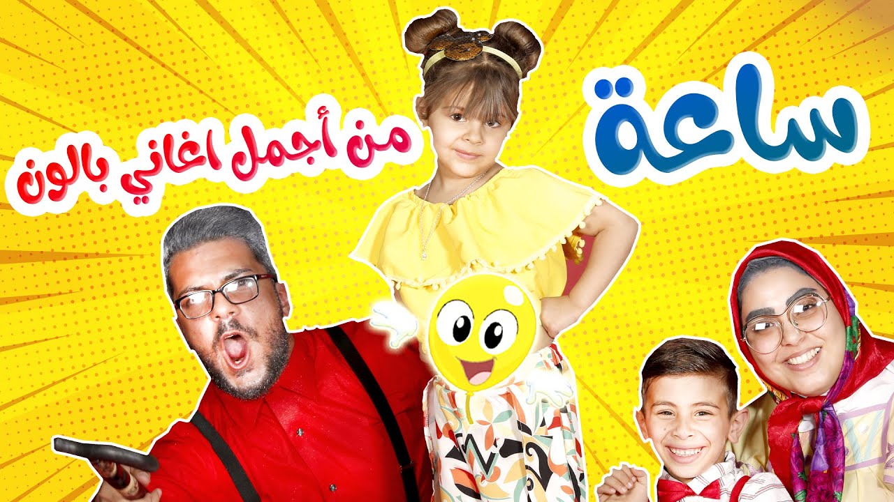 ساعة من أجمل اغاني بالون الطفولية - قناة بالون