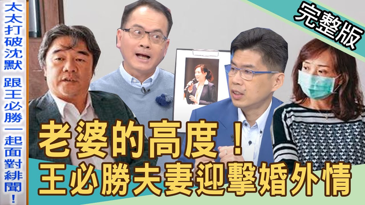 【新聞挖挖哇】30年結髮妻救火！王必勝夫妻合體打臉小三？老婆的高度！20211111｜來賓：詹惠珠、王樂明、蘇家宏、林萃芬、黃宥嘉