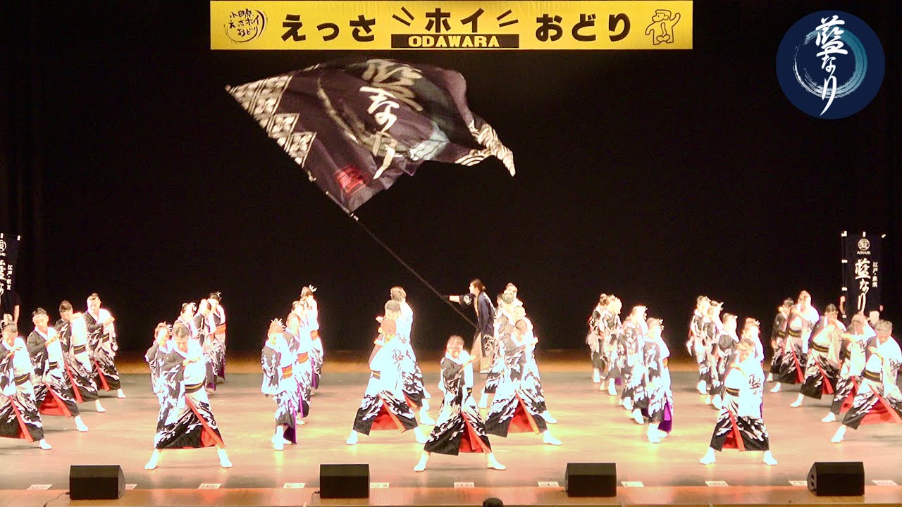 藍なり｜ODAWARAえっさホイおどり2025　三の丸ホール【SIRIUS～燃ゆる想ひ～】