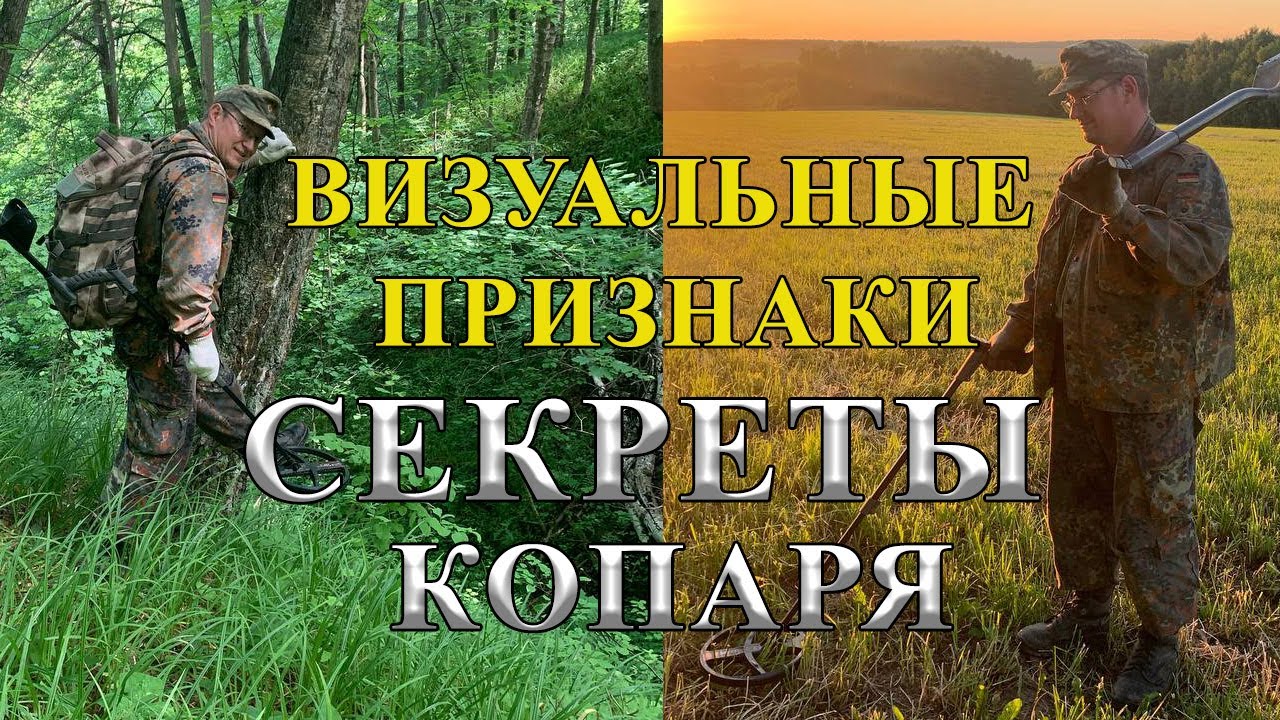 Глаза и карта, вот что нужно для поиска монет. Секреты кладоискателей.