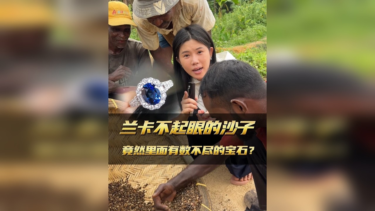 谁能想到？兰卡的沙子里藏着价值连城的宝石！
