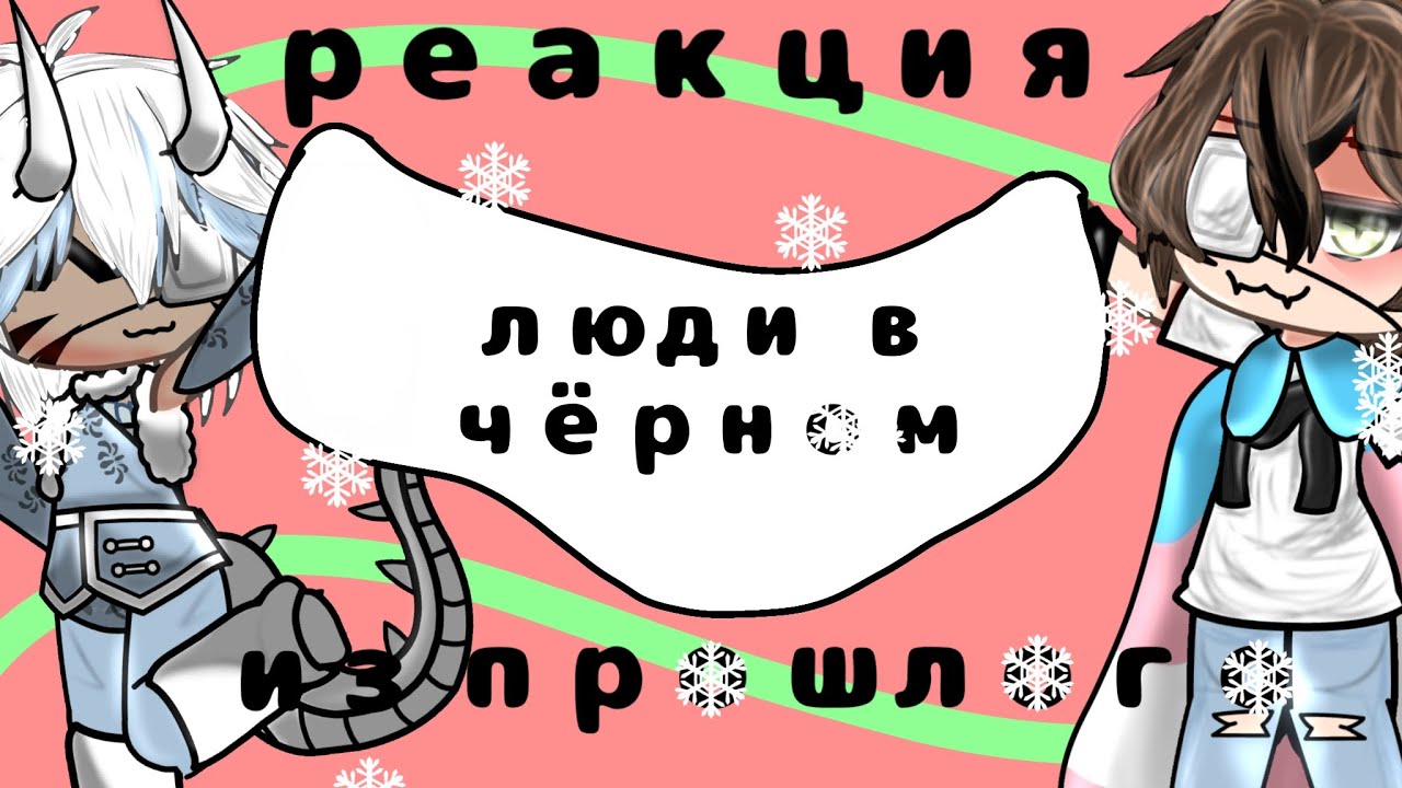 Реакция Людей в чёрном из прошлого || Алиса, Невер, Илья, Лера || 1 часть || 2Х ||