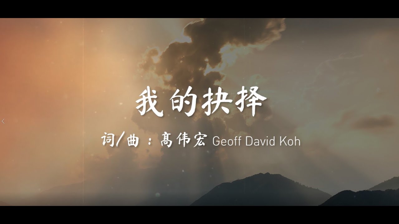 高伟宏 GeoffDavidKoh 《我的抉择 My decision》歌词版MV HD [魅力 Attracted] 专辑