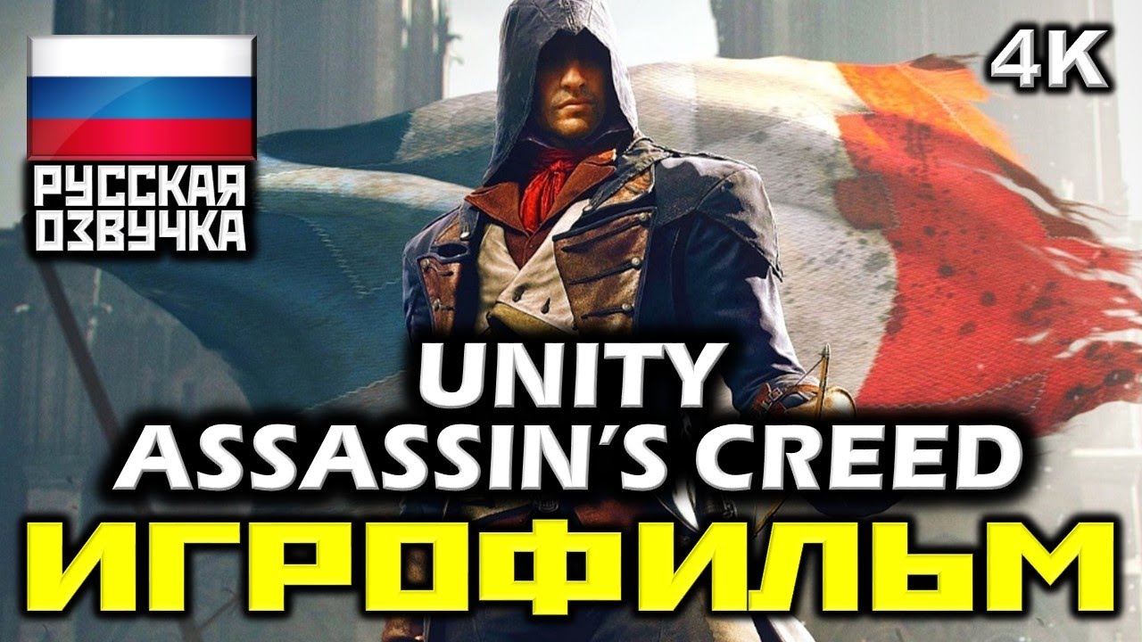 ✪ Assassin's Creed: Unity [ИГРОФИЛЬМ] Все Катсцены + Минимум Геймплея [PC|4K|60FPS]