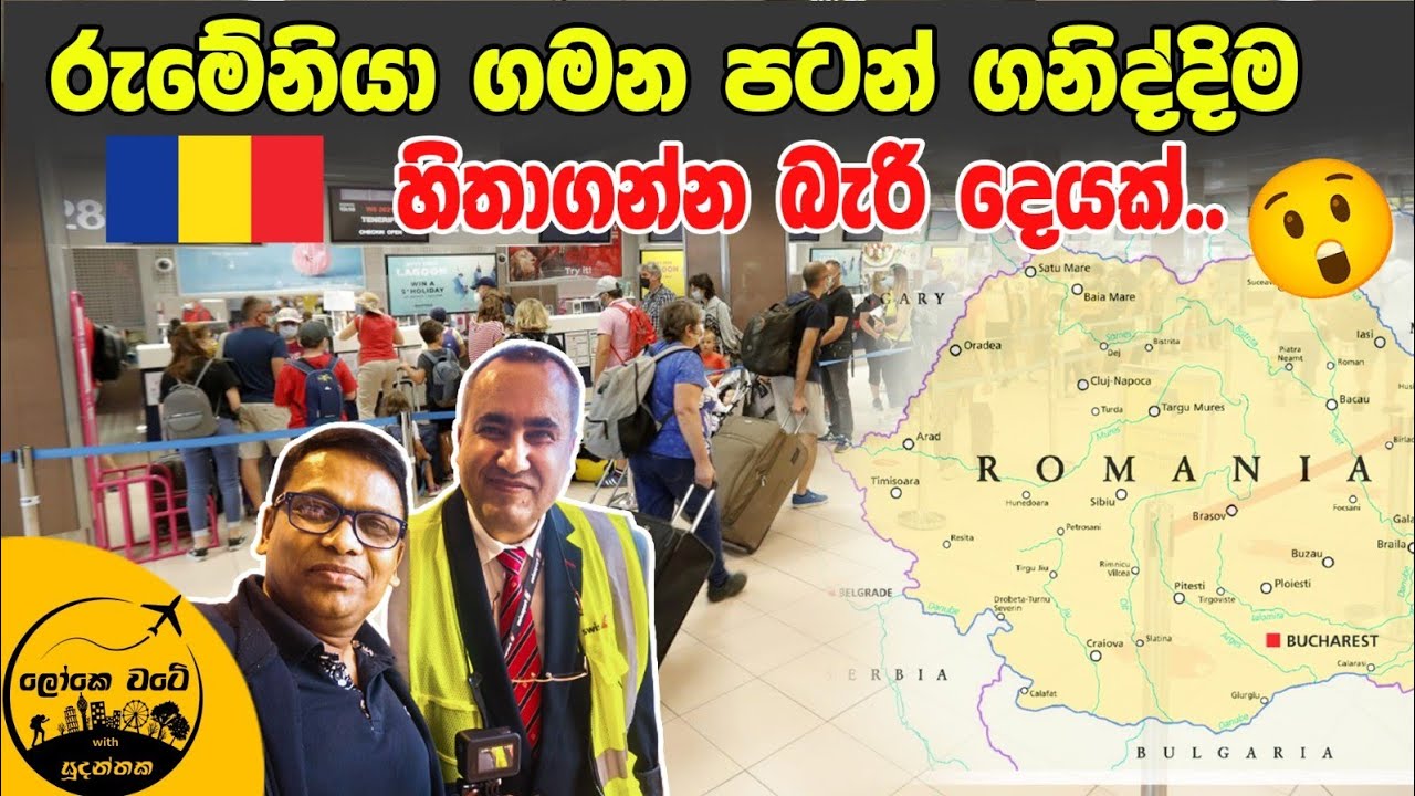 🇩🇪 🇷🇴 අමුතුම අත්දැකීමකින් පටන් ගත් රුමේනියා ගමනේ පළමු දවස |Bucarest