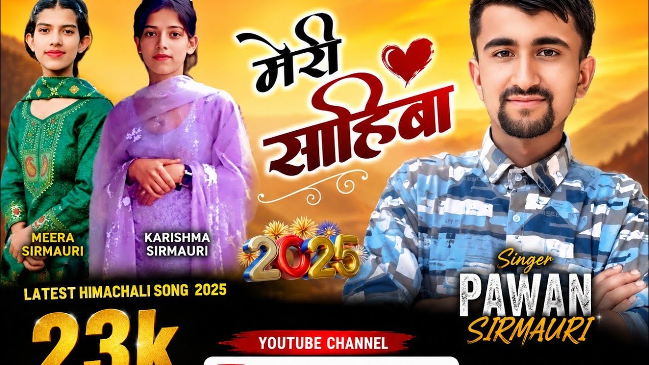 मेरी साहिबा Singer Pawan Sirmauri,musicDK,,Krishma Sirmauri,Meera Sirmauri,NewSong 2025