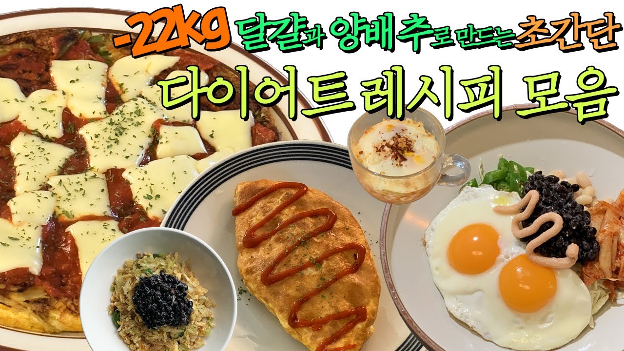 -22kg 달걀과 양배추로 만드는 맛있게 살 빠지는 초간단 다이어트 레시피 모음🍳🥬