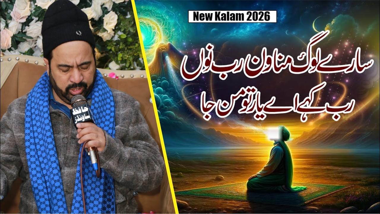 New kalam 2026 | Sary Log Manawan Rab Nu Rab | Ahmad Ali Hakim | Super Hit Kalam | SM Production