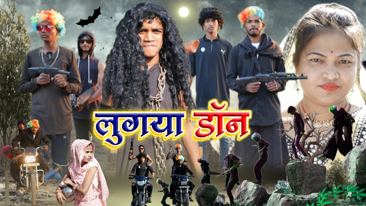 लुगया डाकू||Lugya Don||bundeli funny tv||comedy video