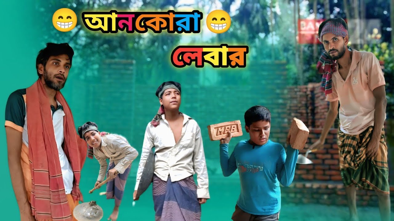 আনকোরা লেবার / নিউ ভিডিও / ভাইরাল ভিডিও / বাংলা ফানি ভিডিও / মাগুরার ভাদাইমা / Magura 2025