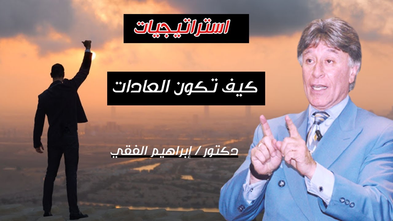 دكتور/ إبراهيم الفقي تعلم كيف تكون العادات الجيدة