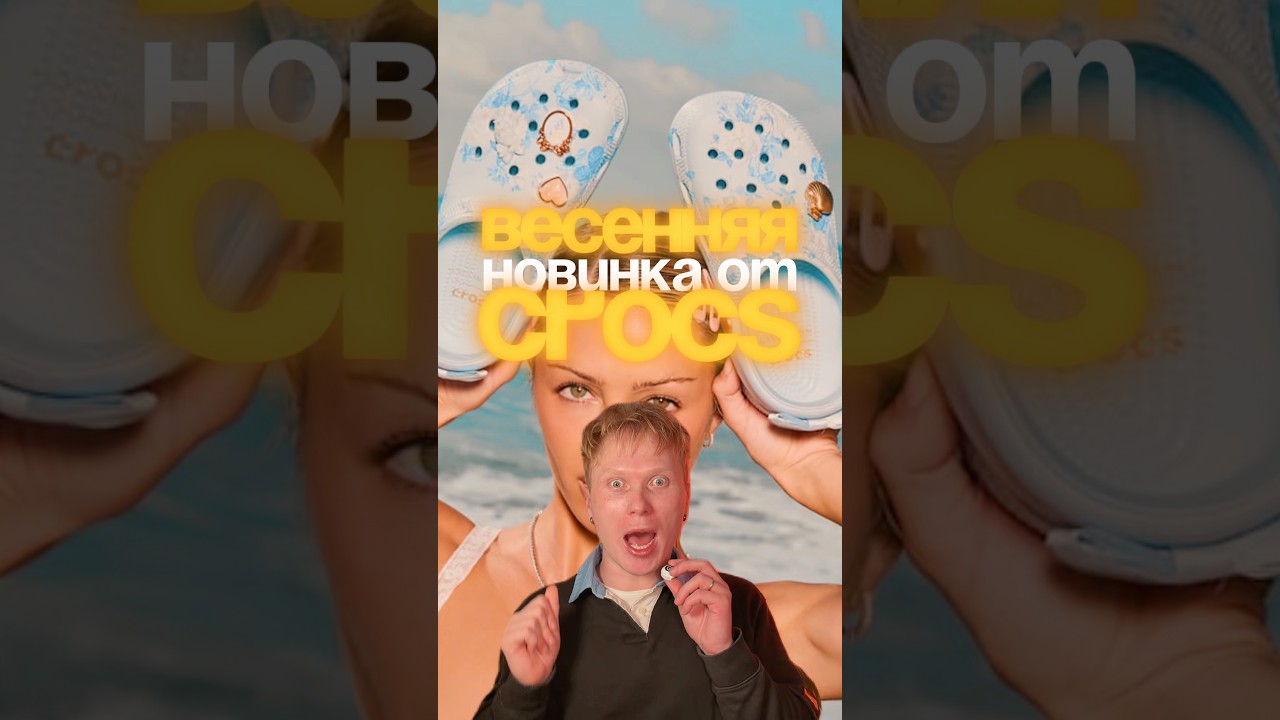 Весенние Crocs хотят все