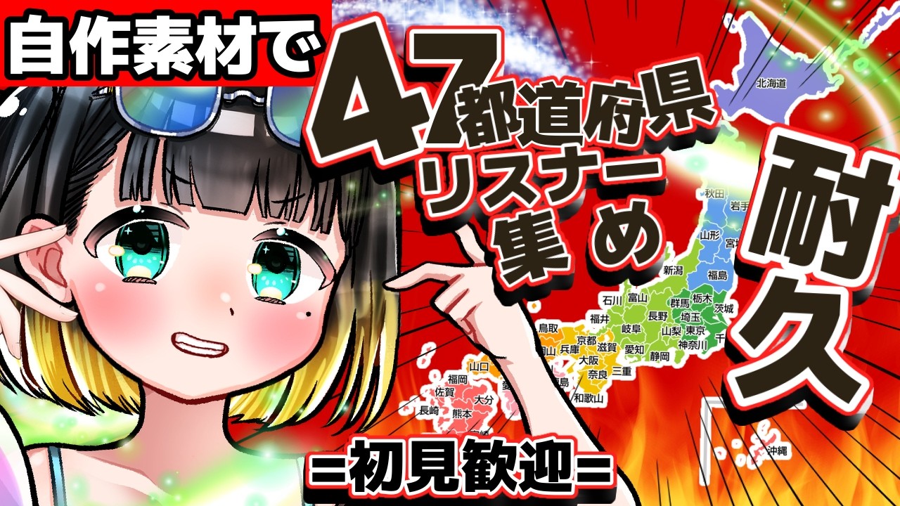 【耐久/全員参加型】47都道府県耐久！住んでる県教えて！便利な素材を作ったよ！【#初見歓迎 /#vtuber/#shorts 】