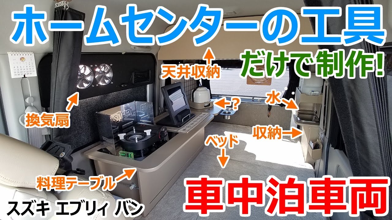ホームセンターの道具だけでここまで作れる！個人作成の車中泊軽キャンピングカーを独占取材！【スズキ エブリィ】