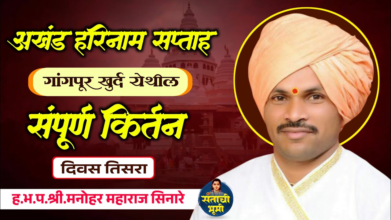 🔴 दिवस तिसरा 🔴अखंड हरिनाम सप्ताह गांगपूर खुर्द येथील संपूर्ण किर्तन | श्री. मनोहर महाराज सिनारे