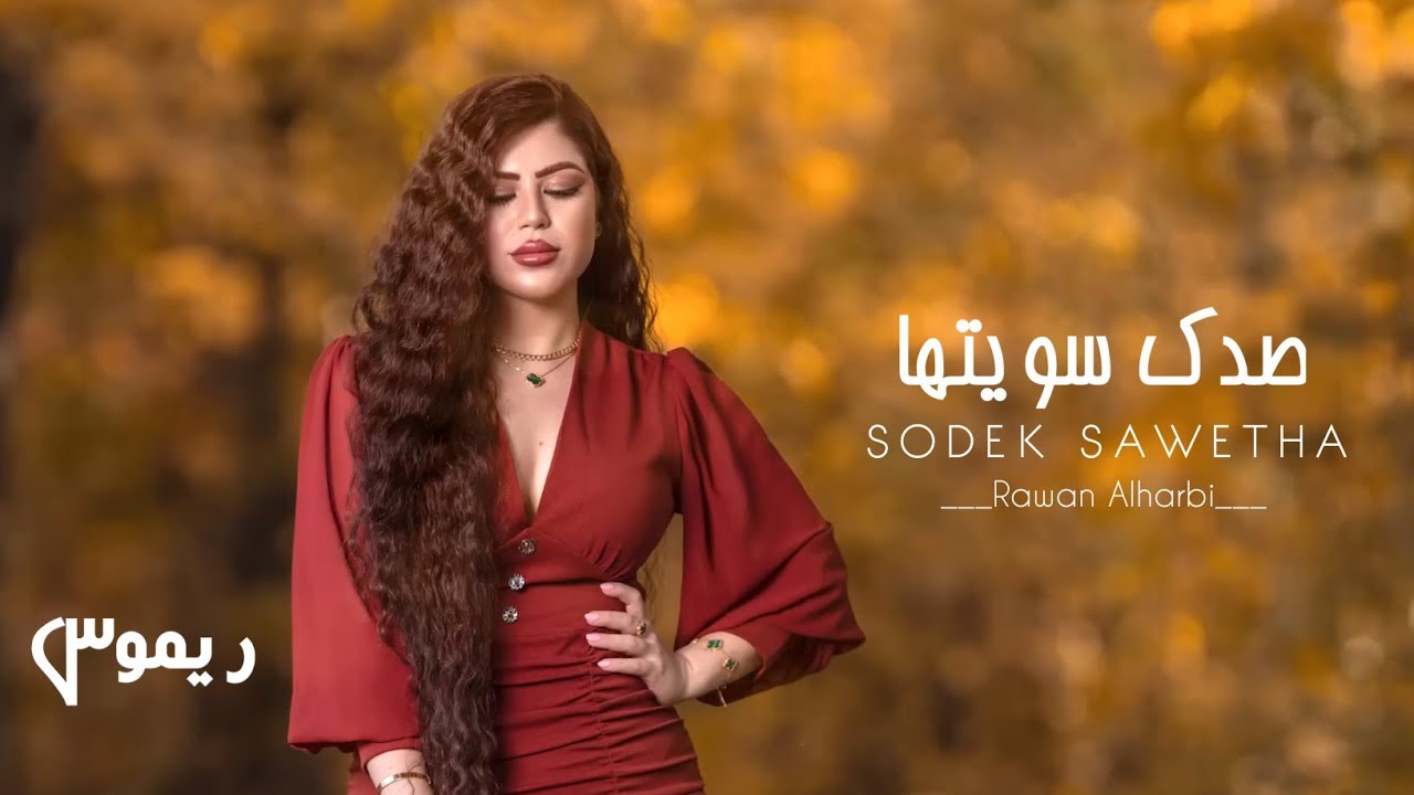 Sodek Sawetha - صدك سويتها | Rawan Alharbi | Official Music Video