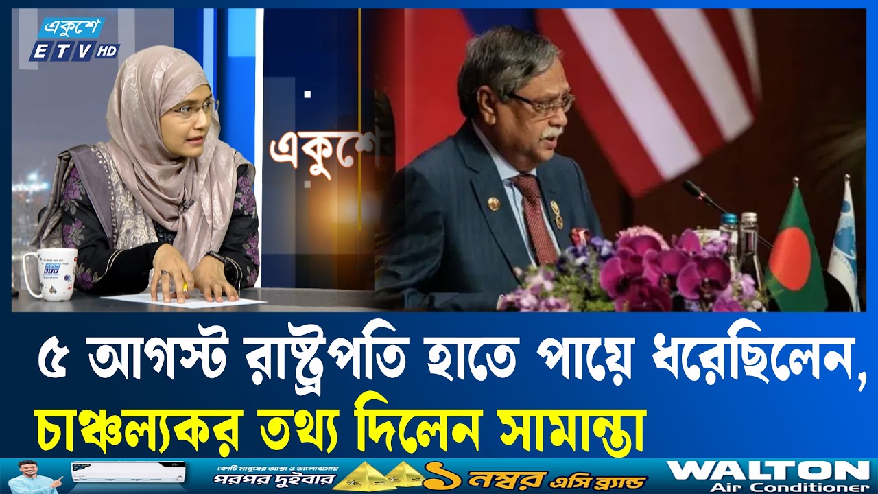 জামায়াতকে এনসিপি লিড দিচ্ছে: সামান্তা শারমিন | ETV Talk Show