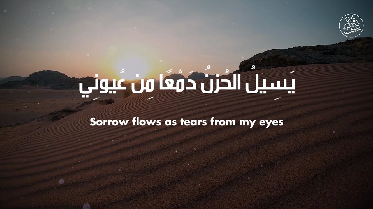 Sorrow Flows As Tears يسيل الحزن دمعا من عيوني - Heart-Touching Nasheed (No Music)