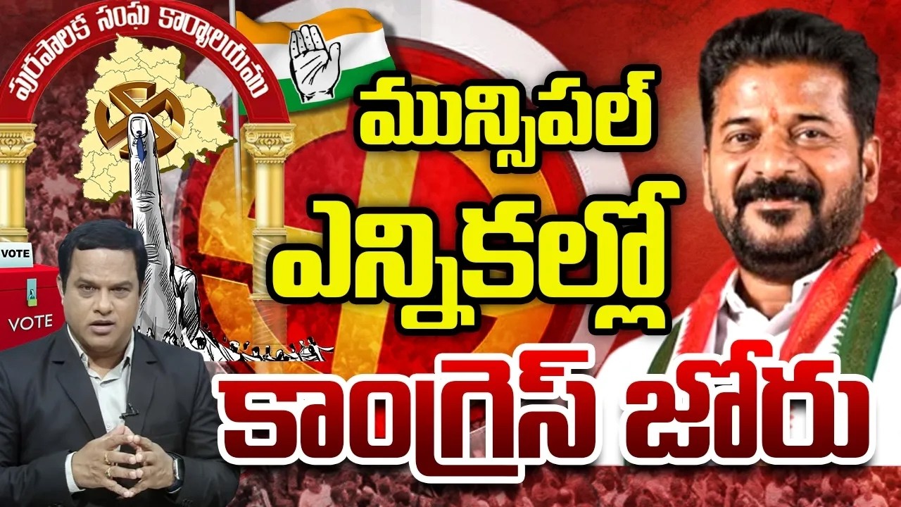 మున్సిపల్ ఎన్నికల్లో కాంగ్రెస్ జోరు | Congress Full Josh In Municipal Election Resuls |10TV