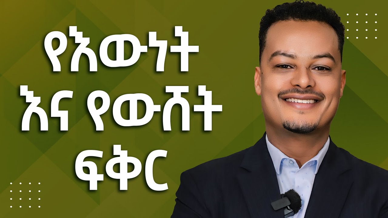 የእውነት ፍቅርን እና የውሸት ፍቅርን እንዴት መለየት ይቻላል! - የእውነት መፈቀራችሁን በምን መለየት ትችላላችሁ! | Gabcha Tube | ጋብቻ ቲዩብ |