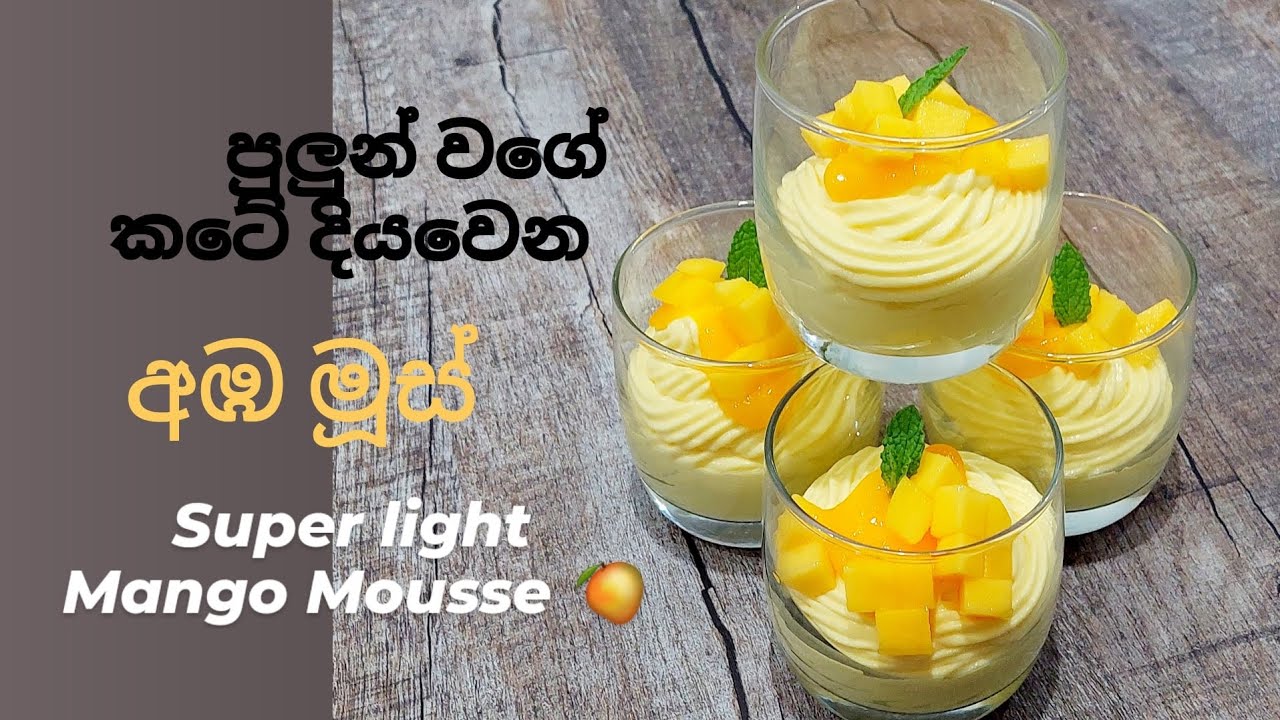 නැවුම් රස උතුරන,පුලුන් වගේ සොෆ්ට් , අඹ මූස්, Mango Mousse ලේසියෙන්ම හදාගන්න පුලුවන් රසවත් අතුරුපසක්.