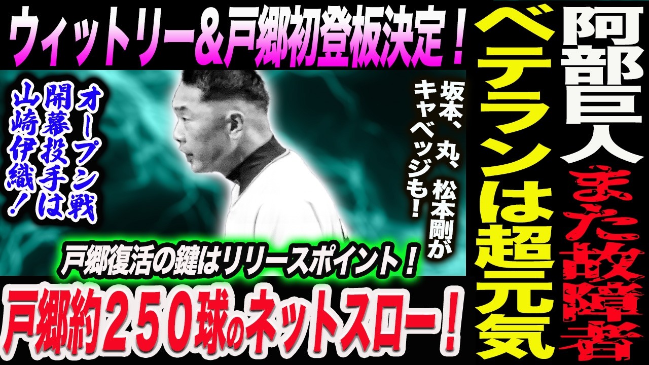 阿部巨人また故障者！ウィットリー＆戸郷初登板決定！オープン戦開幕は山崎伊織！戸郷約２５０球のネットスロー！超元気！坂本、丸、松本剛がキャベッジ！読売巨人軍 ジャイアンツ 巨人 GIANTS 阿部監督