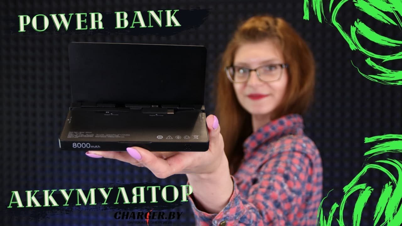 Переносной аккумулятор Power Bank | Зарядные станции  от Charger.by | Минск