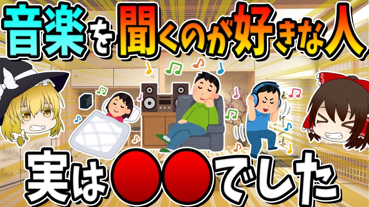 音楽を聞くのが好きな人、実は○○です。