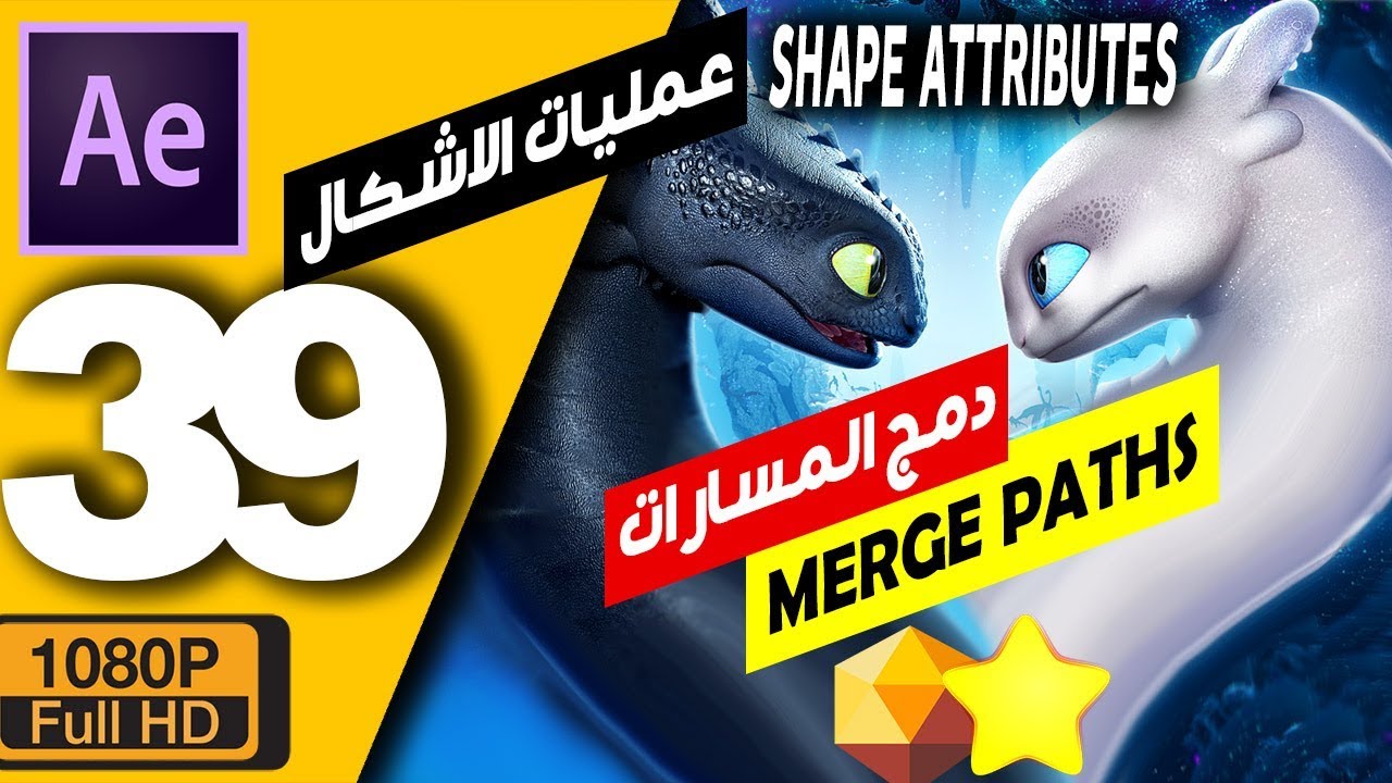 ►(39) كورس افترافكت  سمات الاشكال - ميرج باث | after effects shape attributes merge paths