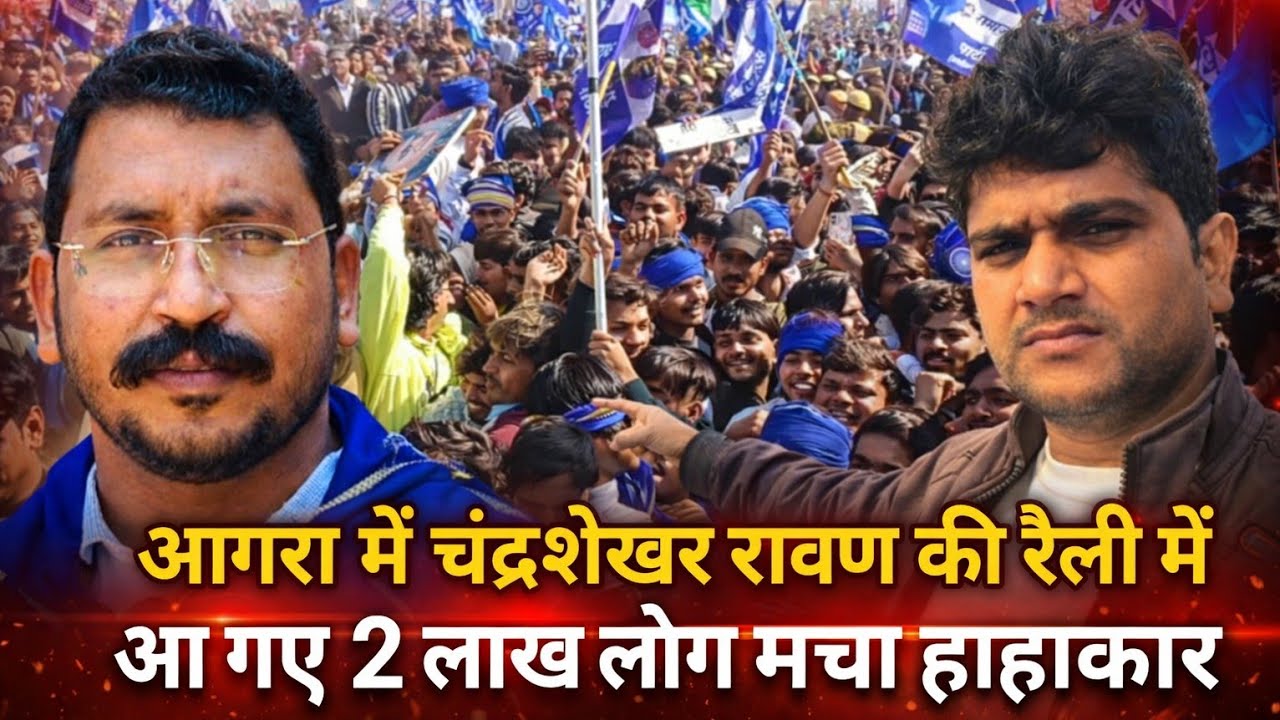 चंद्रशेखर रावण की आगरा रैली में आ गए अचानक 2 लाख लोग चारों ओर मचा हाहाकार
