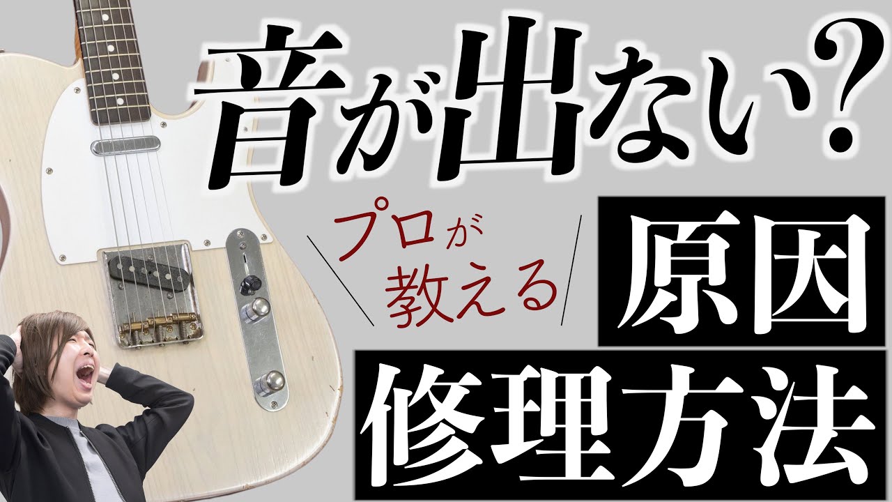 ギターの音が出ない原因は？！ プロの楽器屋が教える修理方法