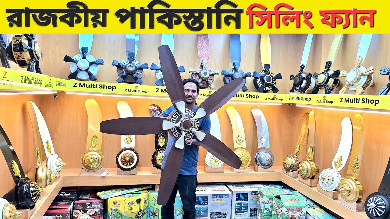রাজকীয় পাকিস্তানি সিলিং ফ্যান 😱 Z Multi Shop  a original Pakistani ceiling fan price in Bangladesh 🔥