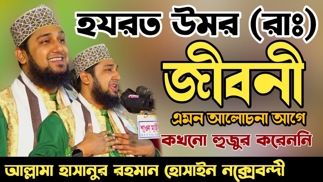 হযরত ওমর রাঃ জীবনী নিয়ে সাড়াজাগানো ওয়াজ✅হাসানুর রহমান হোসাইন নক্সেবন্দী✅Hazrat Umor r. biography Waz