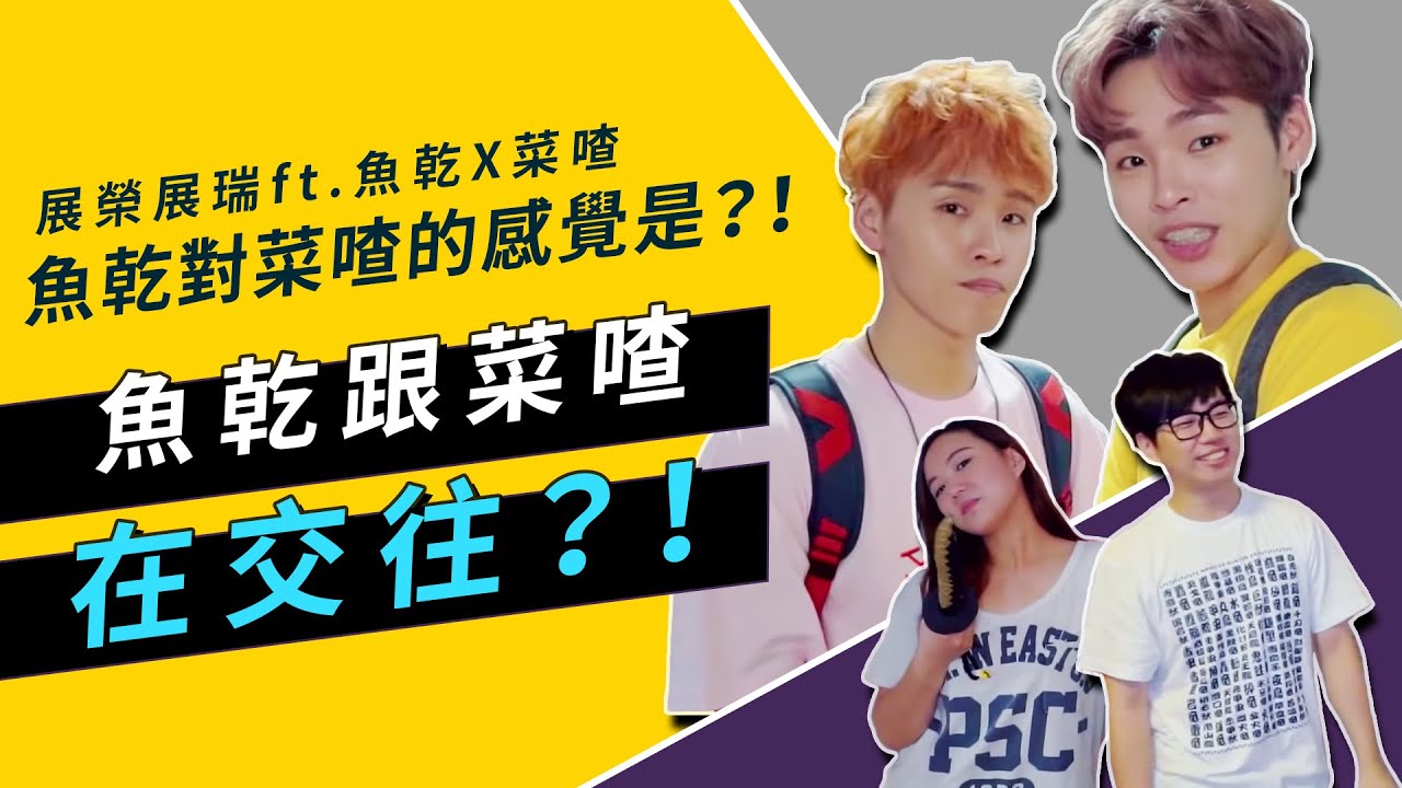 魚乾跟菜喳在交往？！對彼此的感覺是？！｜展榮展瑞 ft.魚乾Ｘ菜喳【去你的晚餐 04 】