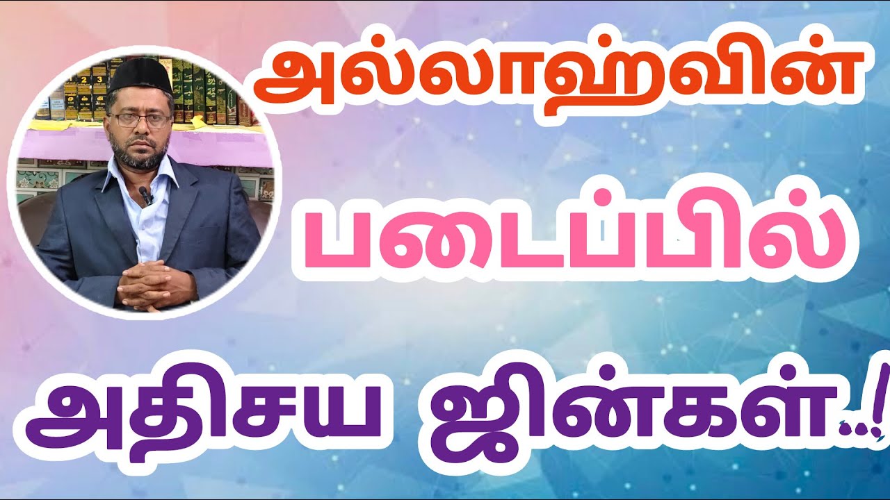 ஆச்சரியமான ஜின்கள்(பாகம் -3)|| 