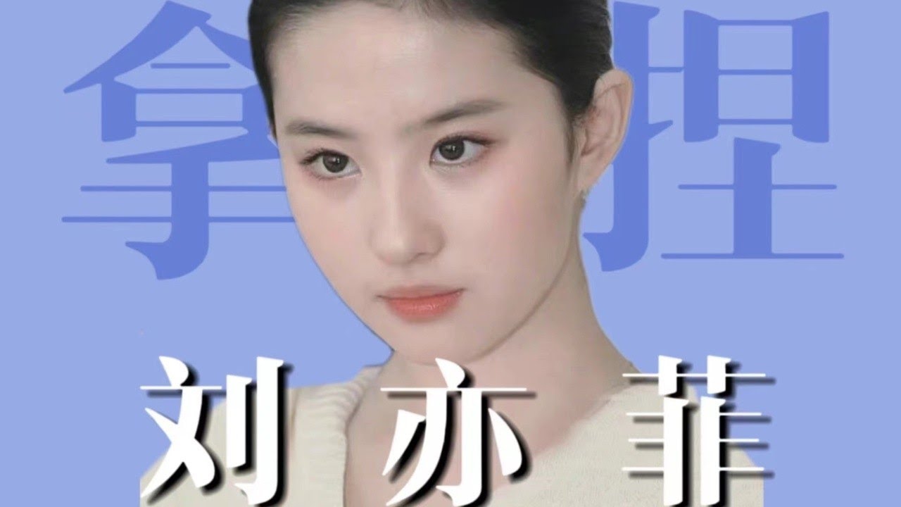 普通人抄劉亦菲早期妝容！淡妝也能突破美貌上限【梁大件】