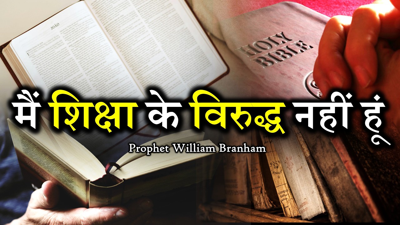 मैं शिक्षा के विरुद्ध नहीं हूं 50-0110 William Branham Hindi