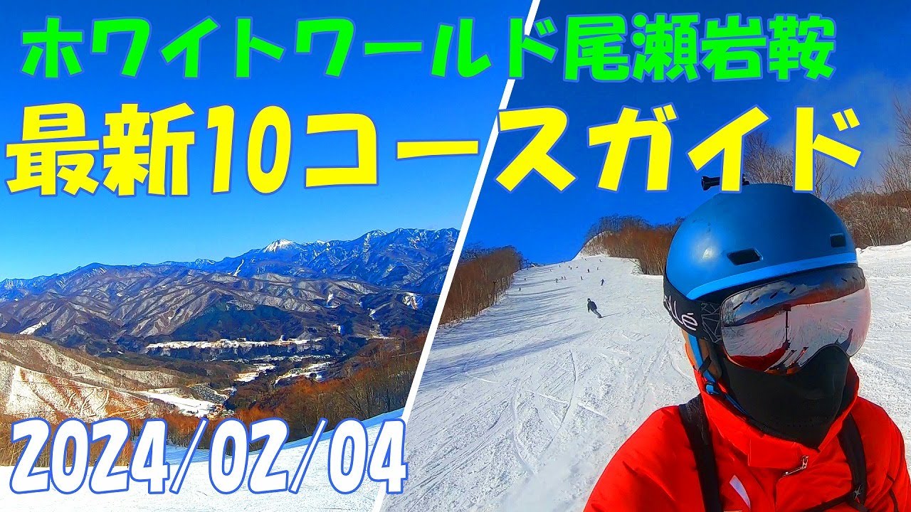 ホワイトワールド尾瀬岩鞍スキー場 全10コース紹介 最新コースガイド チャンピオンコース ミルキーウェイ 群馬県片品村 アクセス 行き方  スノボ 24/2/4【GoPro】 japan skiing